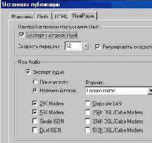 Macromedia Flash 5 поддерживает публикацию в форматах QuickTime и RealPlayer