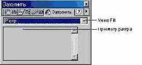 В меню Fill выберите пункт Bitmap