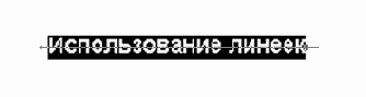 Оформление заголовка с помощью двух абзацных линеек